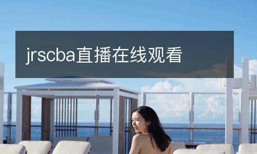 jrscba直播在線(xiàn)觀(guān)看