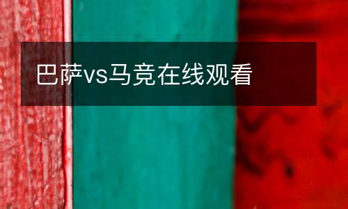 巴薩vs馬競(jìng)在線(xiàn)觀(guān)看