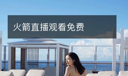 火箭直播觀看免費(fèi)