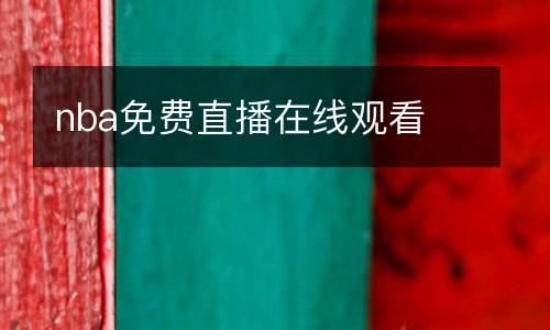 nba免費直播在線觀看